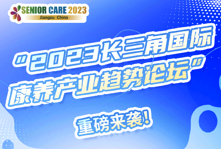 “2023長三角國際康養(yǎng)產(chǎn)業(yè)趨勢論壇” 重磅來襲