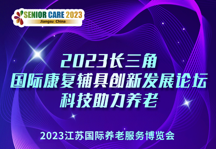 展會活動——2023長三角國際康復輔具創新發展論壇，科技助力養老