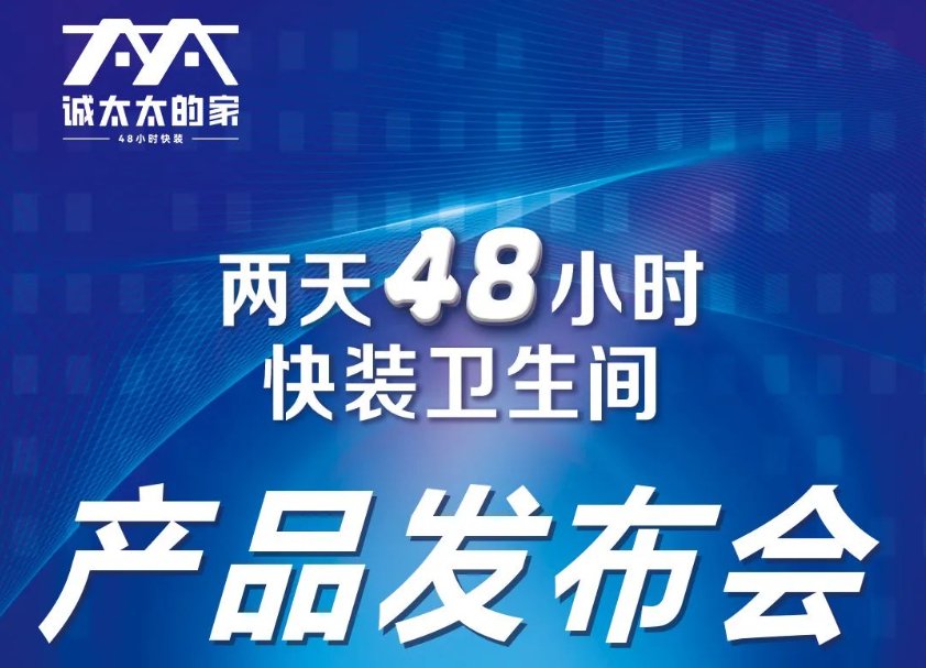 預告丨9月22日兩天48小時快裝衛生間產品發布