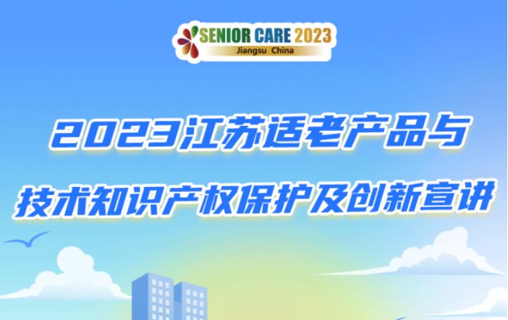 展期活動(dòng)——2023江蘇適老產(chǎn)品與技術(shù)知識產(chǎn)權(quán)保護(hù)及創(chuàng)新宣講，實(shí)效登場
