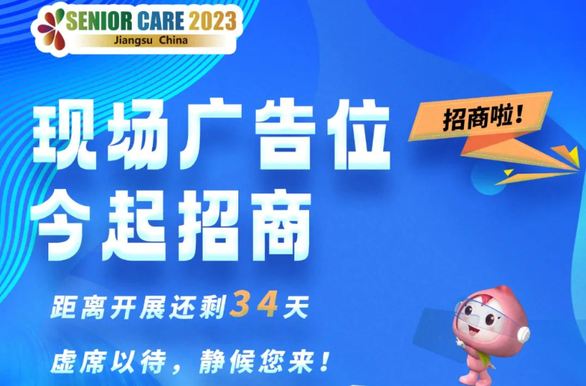 2023江蘇國際養老服務博覽會現場廣告位今起招商