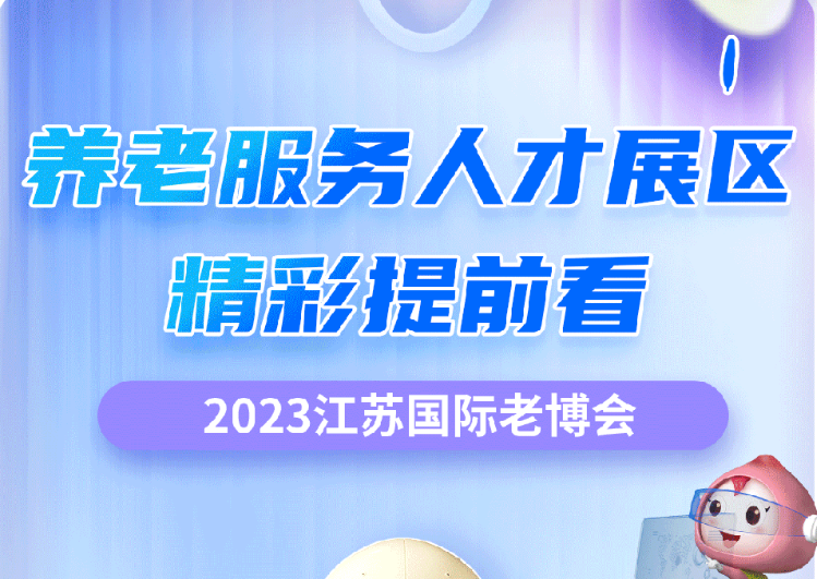 展期活動——養老服務人才展區精彩提前看