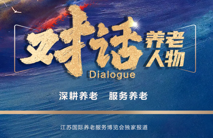 對話·養老人物 | 高珊：樾聯健康致力于老有所養、老有所為、老有所樂