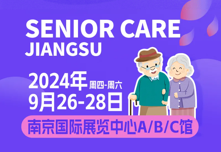 聚焦銀發經濟！2024江蘇國際老博會揚帆啟航！