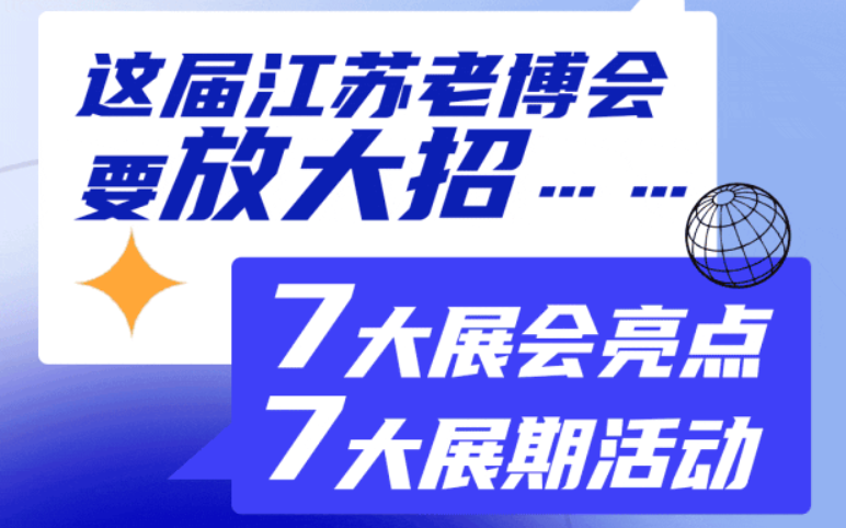 江蘇老博會高能劇透：9月開幕，展位搶訂倒計時