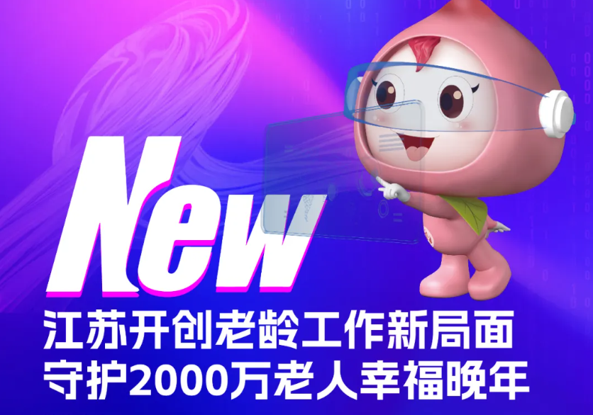 銀發Plan｜江蘇開創老齡工作新局面，守護2000萬老人幸福晚年