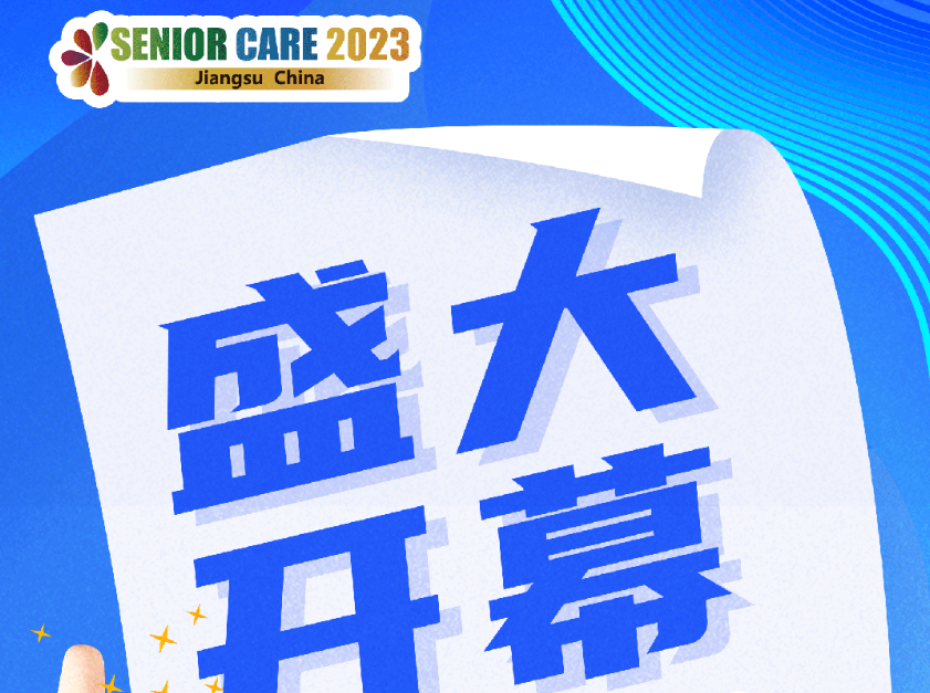 蘇適養老，未來可期——2023江蘇國際養老服務博覽會盛大開幕！