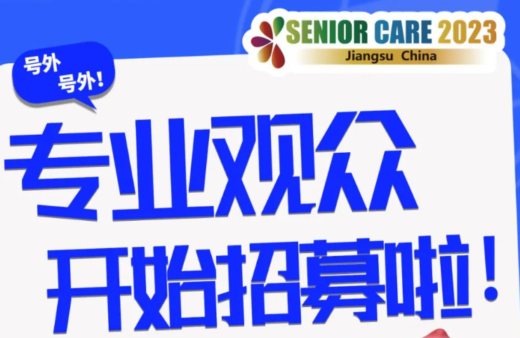 2023江蘇國際養老服務博覽會專業觀眾開始招募啦！
