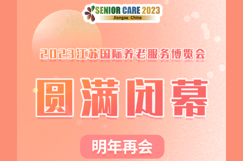 2023江蘇國際養老服務博覽會圓滿閉幕！