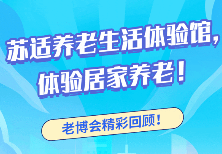 老博會精彩回顧——蘇適養老生活體驗館！