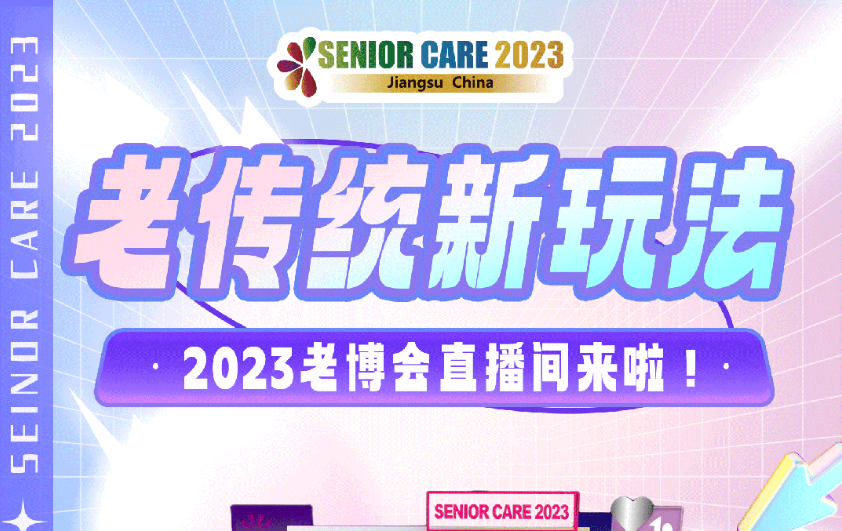老傳統新玩法，2023老博會直播間來啦！