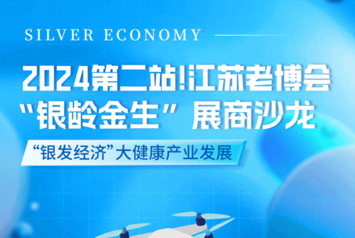2024第二站!江蘇老博會 “銀齡金生”展商沙龍報名通道開啟！