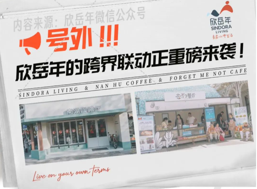 老博會迎來重磅跨界，“忘不了餐廳”和南京人氣咖啡廳空降欣岳年展臺