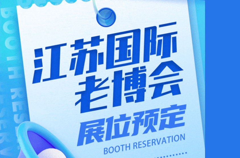 2023江蘇國際老博會展位預定火爆 數量有限，要的搶！